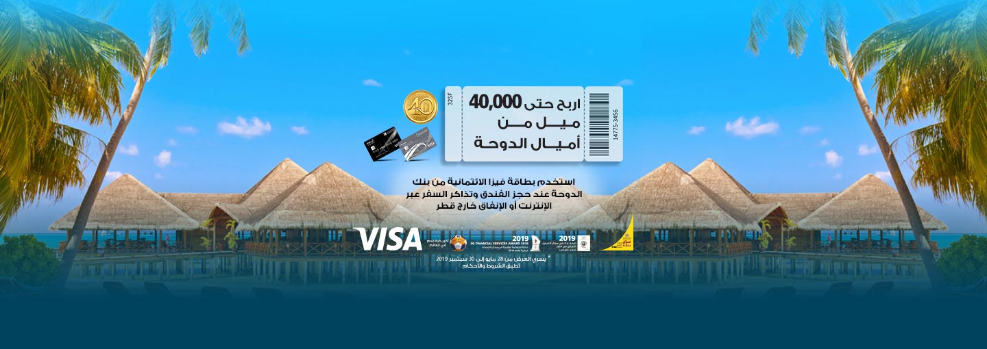 سافر مع بطاقات بنك الدوحة الائتمانية